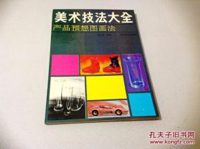 美术技法大全 产品预想图画法与法律意识