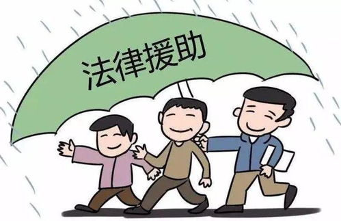 《法律援助法》正式施行 守护公平正义，为困难群体点亮法律明灯