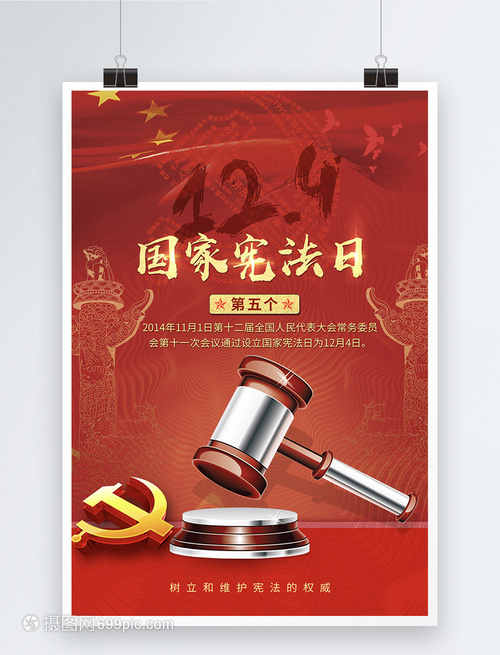 弘扬宪法精神，共筑法治中国——热烈庆祝第五个国家宪法日